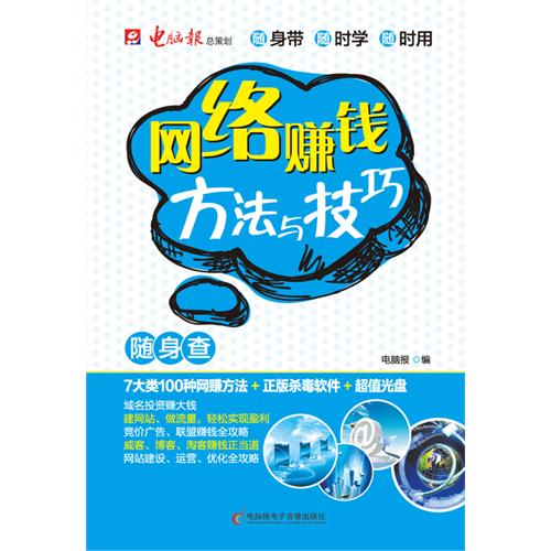 网路赚钱方法与技巧随身查