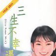 三生不幸遇见你