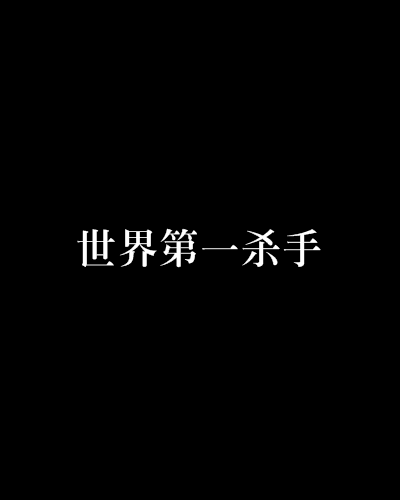 世界第一杀手