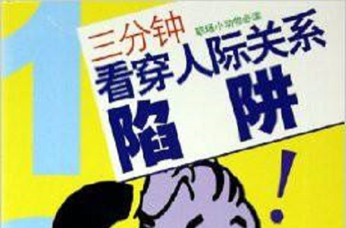 三分钟看穿人际关係陷阱