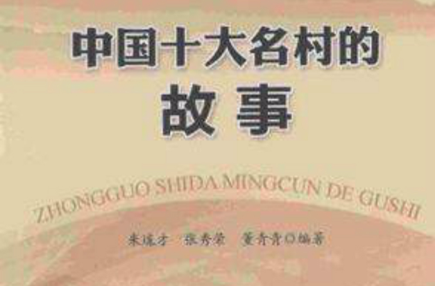 中国十大名村的故事