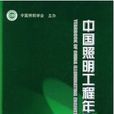 中国照明工程年鉴2008