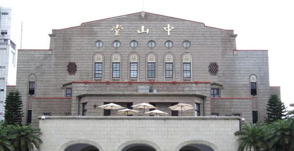 中山堂(台北建筑) 中山堂(台北建筑)