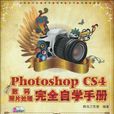 中文版Photoshop CS4数码照片处理完全自学手册