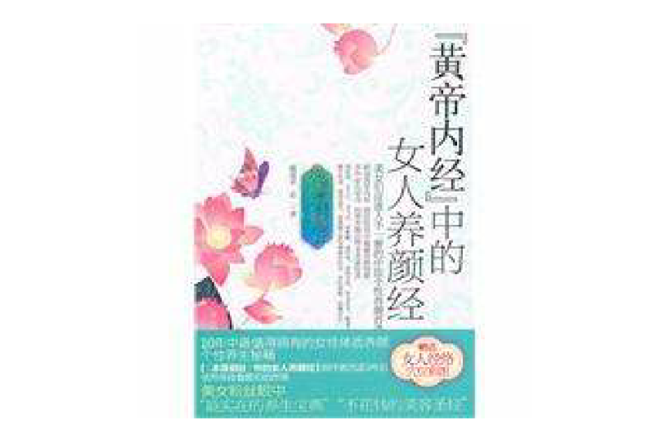 《黄帝内经》中女人养颜经