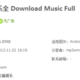 下载音乐全