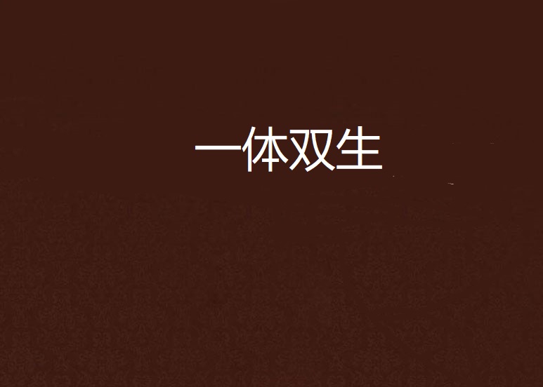 一体双生