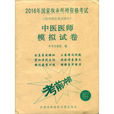 中医执业医师模拟试卷：医学综合笔试部分