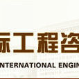 中国国际工程谘询协会
