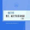 一级学科博士，硕士学位基本要求