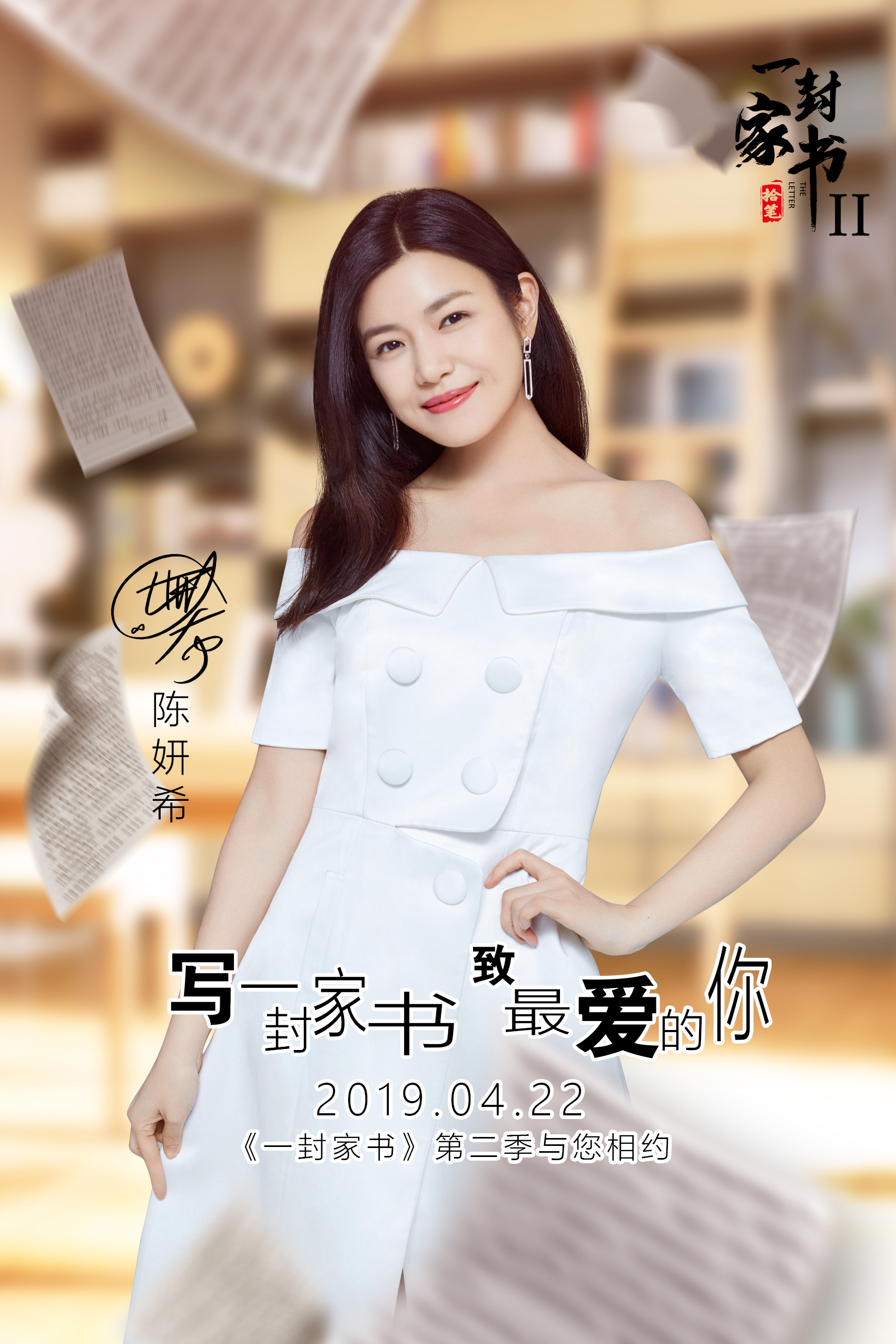 一封家书第二季