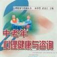 中老年心理健康与谘询