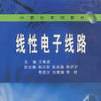 线性电子线路