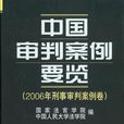 中国审判案例要览