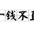 一钱不直