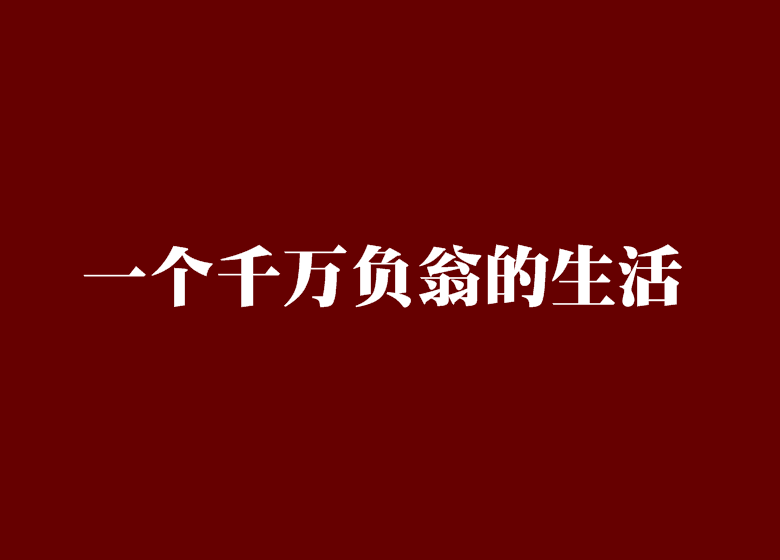 一个千万负翁的生活