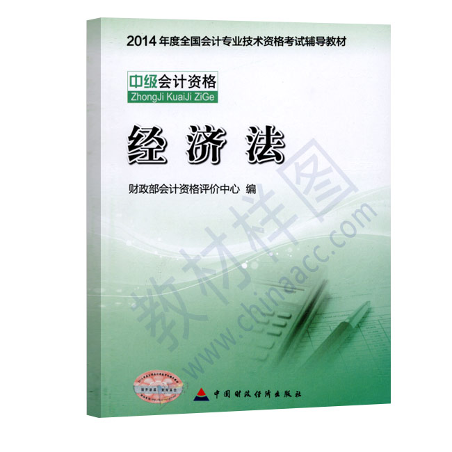 中级经济法(中国财经出版社2009年版图书)