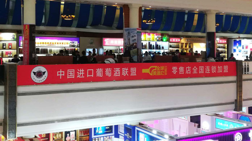中国进口葡萄酒联盟 中国进口葡萄酒联盟