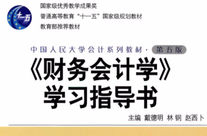 《财务会计学》学习指导书