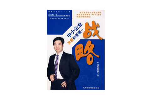 中小企业发展的关键：战略