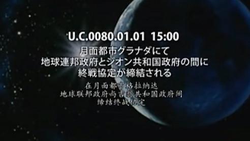 一年战争终结 一年战争终结
