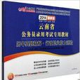 中公2014云南公务员考试申论+行测