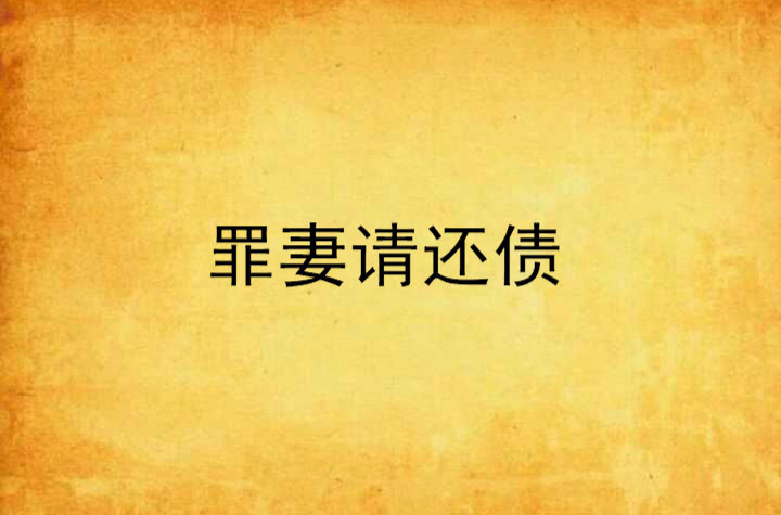罪妻请还债