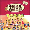 中国幼儿百科全书：衣服会说话