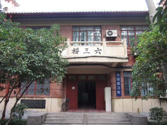 圣约翰大学原址的六三楼 圣约翰大学原址的六三楼