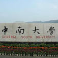 中南大学高等职业技术学院