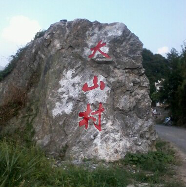 中国富硒第一村 中国富硒第一村