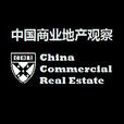 中国商业地产观察