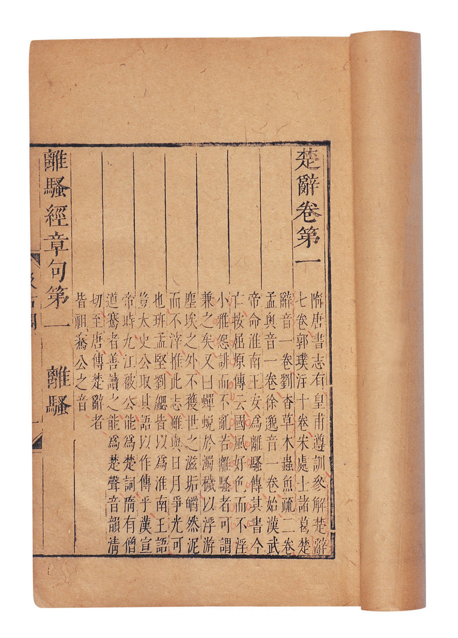 楚辞笺注 楚辞笺注