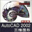 中文版AutoCAD 2002三维图形绘製技巧与範例