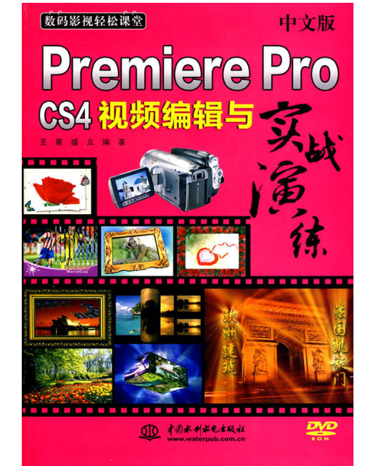 中文版Premiere Pro CS4视频编辑与实战演练