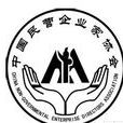 中国民营企业家协会