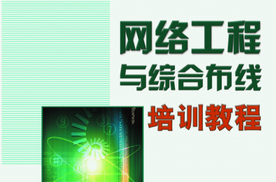 网路工程与综合布线培训教程