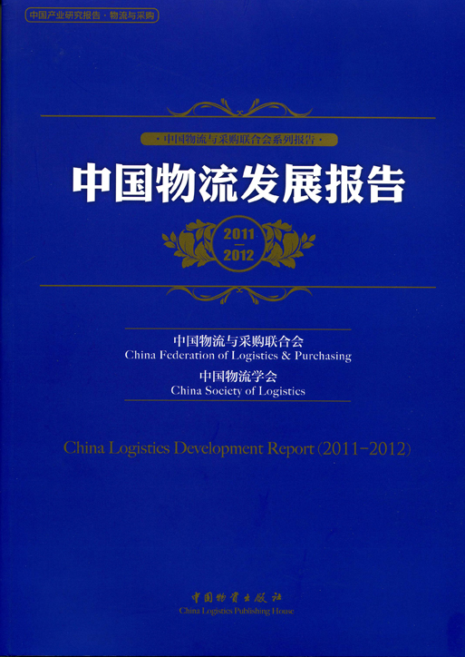 中国物流发展报告 中国物流发展报告