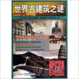 世界古建筑之谜/时刻关注