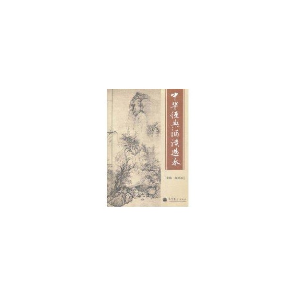 中华经典诵读选本
