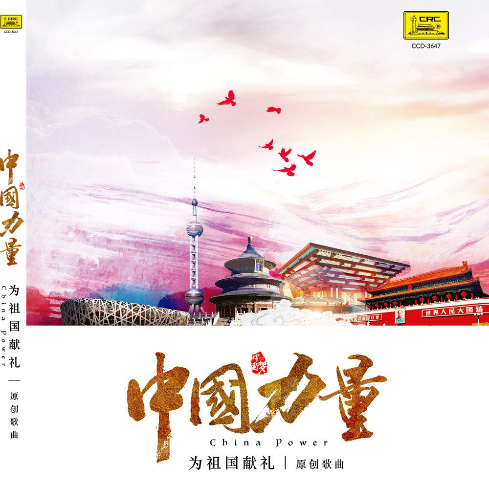 中国力量(王丽达/吕继宏演唱歌曲)