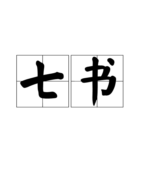 七书