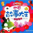 世界故事大王：幽默精灵