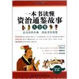 一本书读懂资治通鉴故事大全集