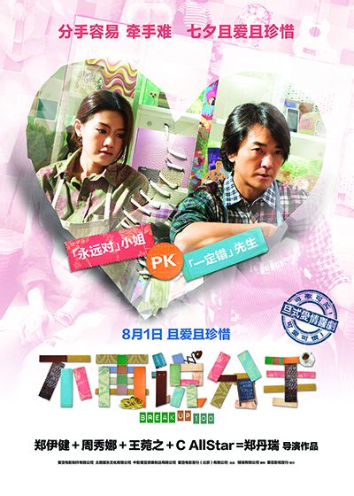 不再说分手(2014年郑伊健主演电影)