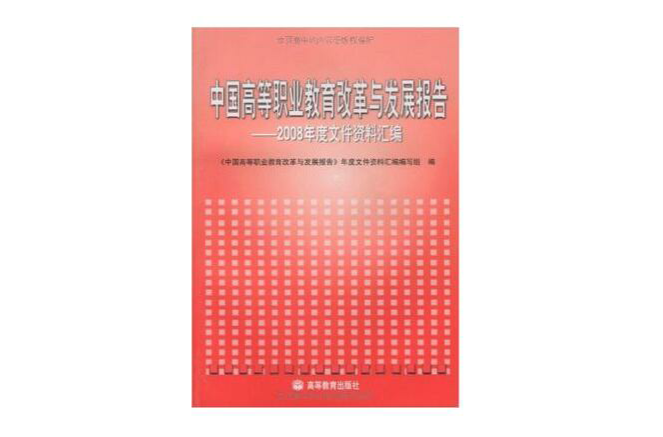 中国高等职业教育改革与发展报告：2008年度档案资料彙编