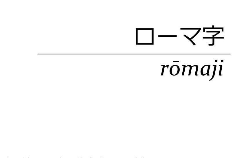 日语罗马字(罗马字)