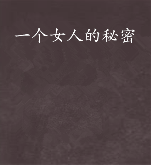 一个女人的秘密
