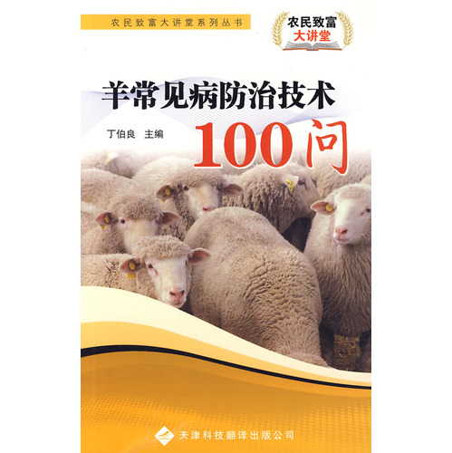 羊常见病防治技术100问