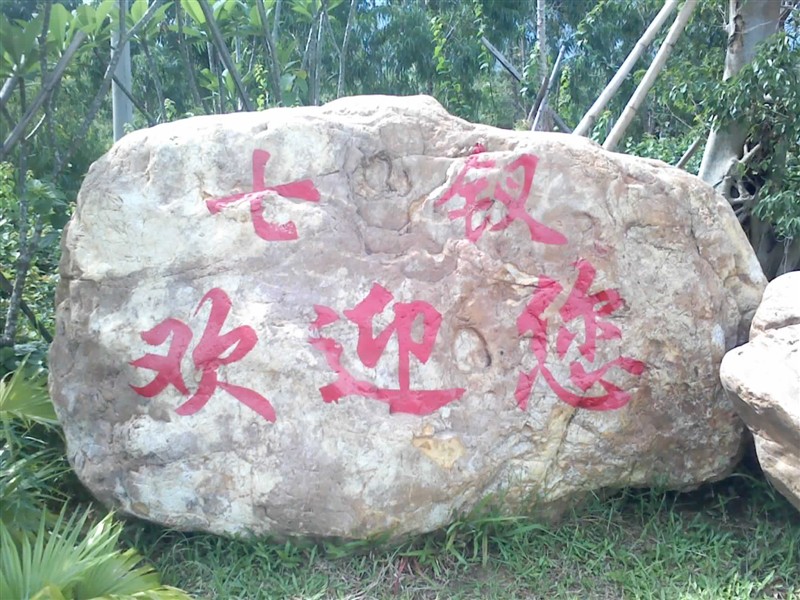 七叉镇石碑 七叉镇石碑